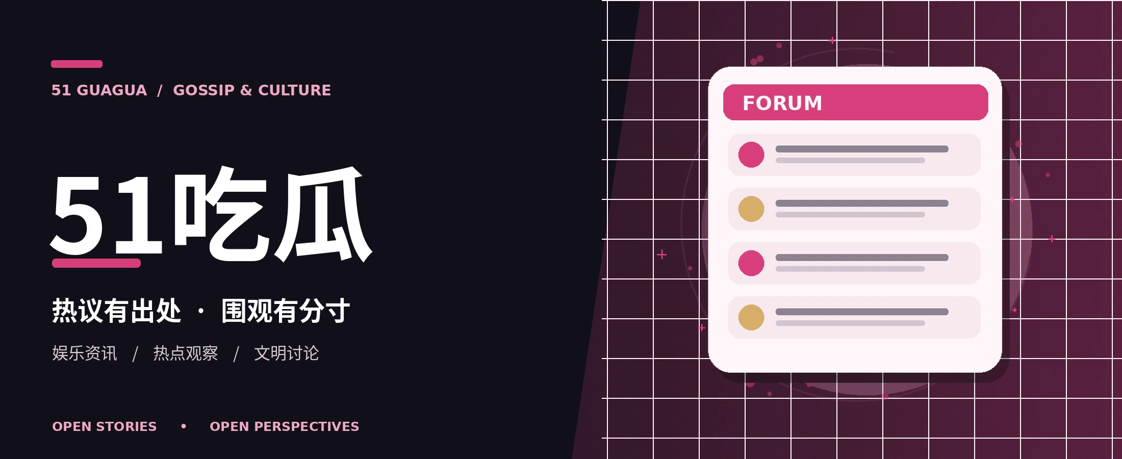 51吃瓜娱乐资讯与文化话题