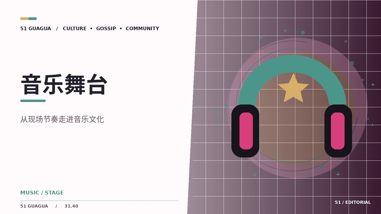 音乐舞台中的灯光与节奏